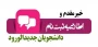 خیر مقدم به پذیرفته‌شدگان گرامی آزمون سراسری  - ورودی های 1404