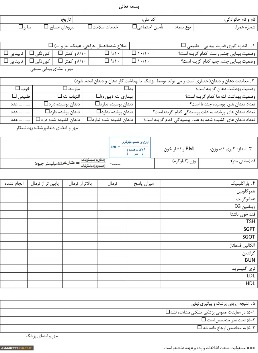 فرم سلامت- کلیه افراد