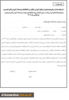 فرم1- کاردانی 1404-تعهد خدمت ‌روزانه