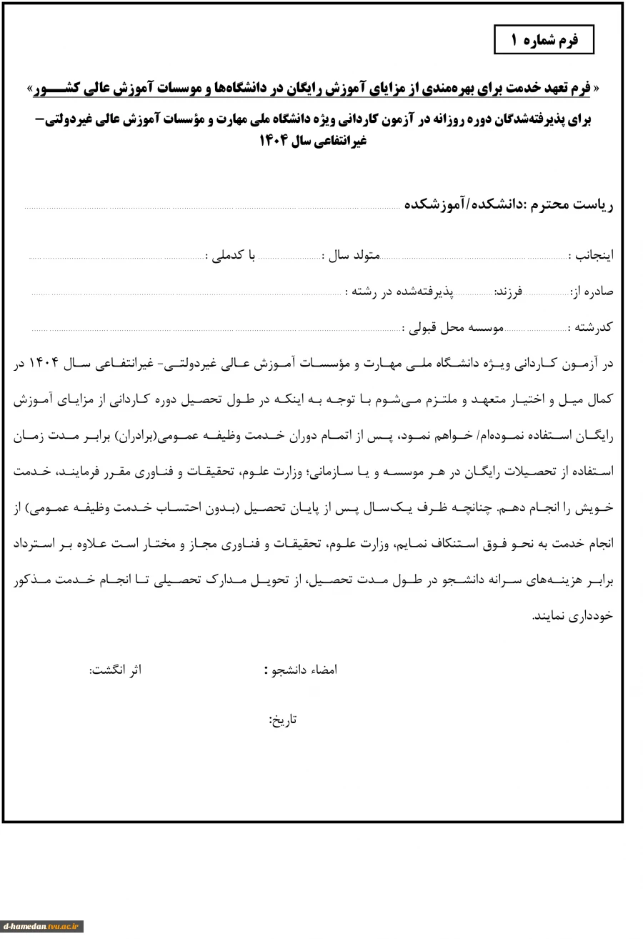 فرم1- کاردانی 1404-تعهد خدمت ‌روزانه