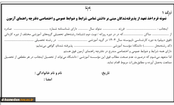 فرم1- کارشناسی ناپیوسته 1404-تعهدنامه شرایط عمومی