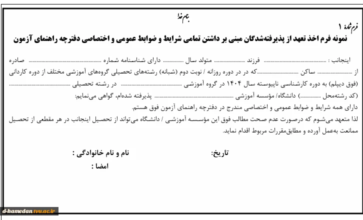 فرم1- کارشناسی ناپیوسته 1404-تعهدنامه شرایط عمومی