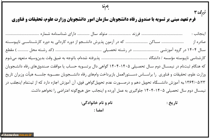 فرم3- کارشناسی ناپیوسته 1404-تسویه با صندوق رفاه
