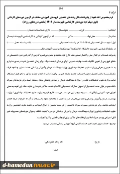 فرم4- کارشناسی ناپیوسته 1404-تعهد دانشجوی روزانه