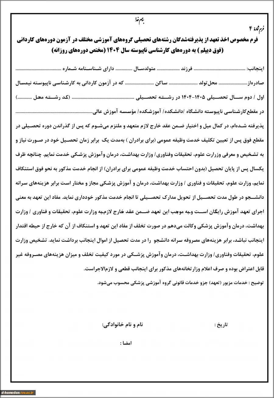 فرم4- کارشناسی ناپیوسته 1404-تعهد دانشجوی روزانه