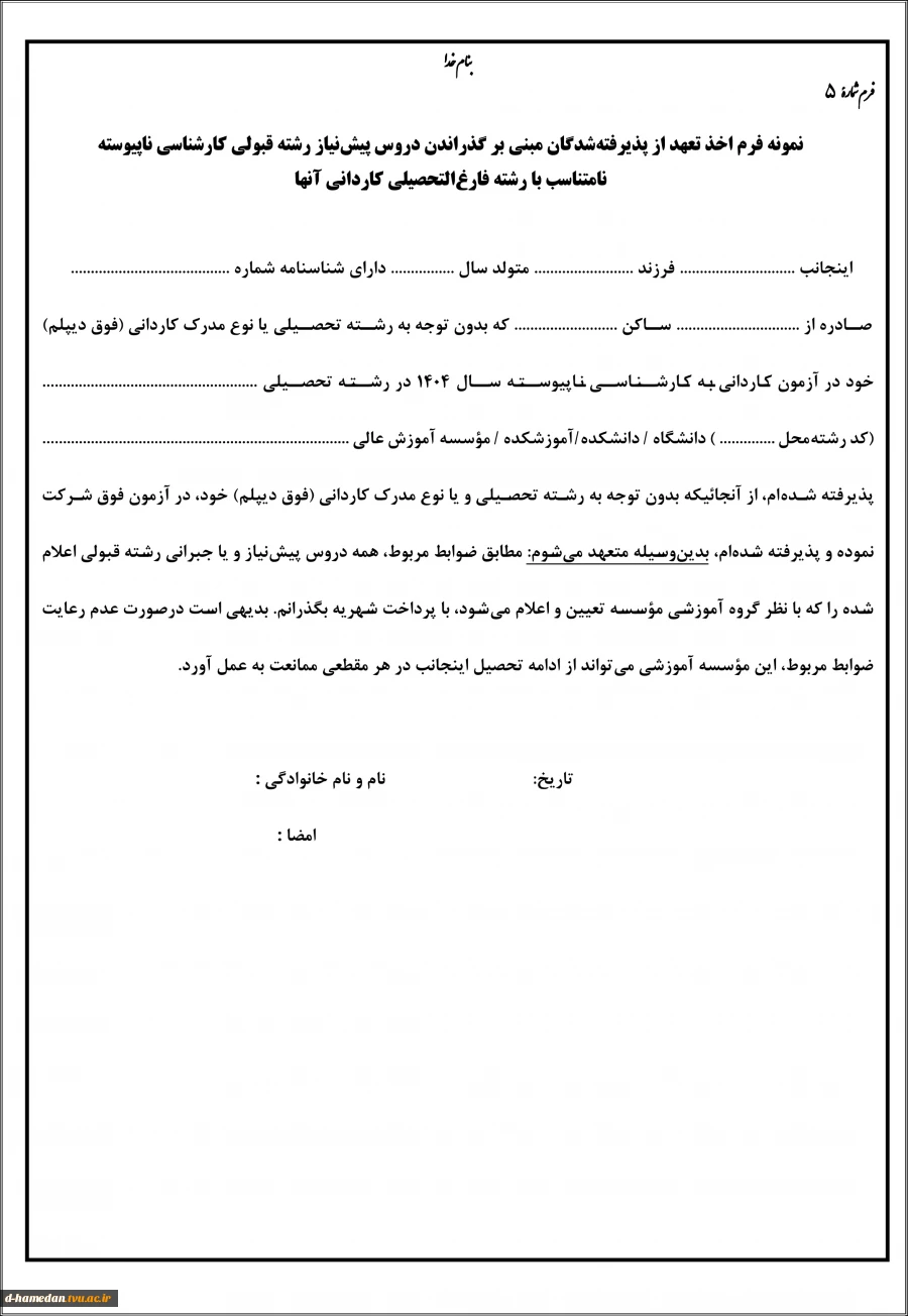 فرم5- کارشناسی ناپیوسته 1404-تعهد اخذ دروس پیشنیاز رشته غیرمرتبط