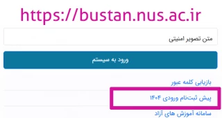 اطلاعیه شماره 3- آغاز پیش ثبت نام مجازی و ثبت نام حضوری مقطع کاردانی پیوسته و کارشناسی ناپیوسته 1404