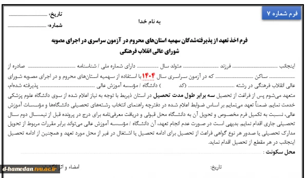 سراسری-فرم 7-فرم اخذ تعهد از پذیرفته‌‌شدگان سهمیه استان‌های محروم در آزمون سراسری