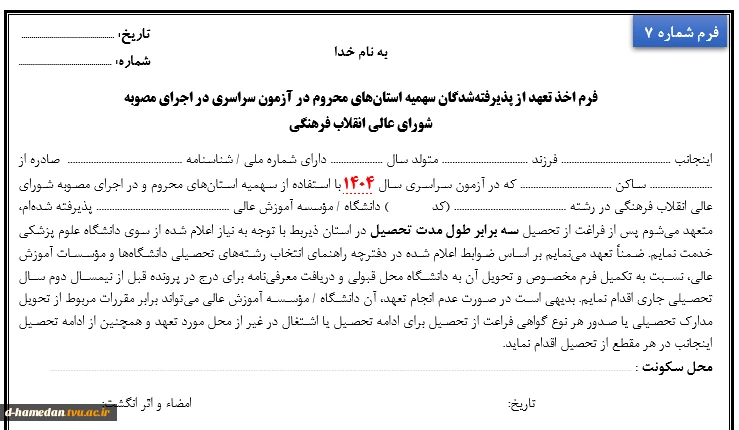 سراسری-فرم 7-فرم اخذ تعهد از پذیرفته‌‌شدگان سهمیه استان‌های محروم در آزمون سراسری