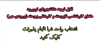 اطلاعیه شماره 4 - ورودی های مهر کاردانی پیوسته و کارشناسی ناپیوسته