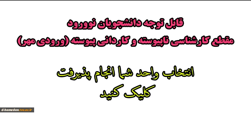 اطلاعیه شماره 4 - ورودی های مهر کاردانی پیوسته و کارشناسی ناپیوسته