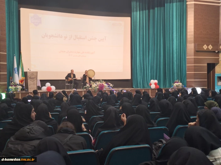 آیین جشن استقبال از دانشجویان نوورود برگزار شد