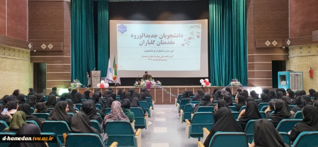 آیین جشن استقبال از دانشجویان نوورود برگزار شد