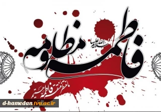 شهادت حضرت بتول عذراء مظلومه مضروبه حضرت سیدة النساء فاطمه زهرا(س) تسلیت باد