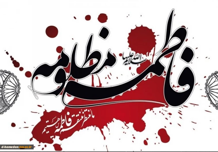 شهادت حضرت بتول عذراء مظلومه مضروبه حضرت سیدة النساء فاطمه زهرا(س) تسلیت باد