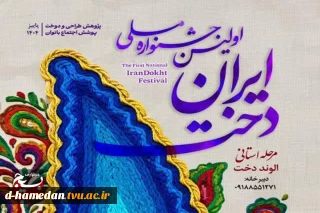 جشنواره «الوند دخت» باهدف تولید پوشاک عفیفانه در همدان