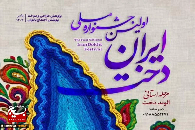 جشنواره «الوند دخت» باهدف تولید پوشاک عفیفانه در همدان