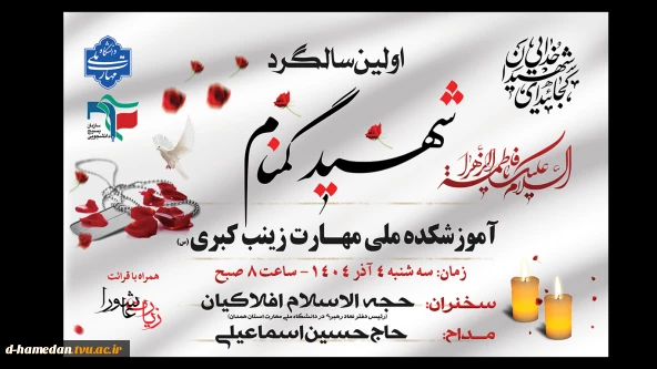 اولین سالگرد شهید گمنام 
آموزشکده ملی مهارت دختران همدان