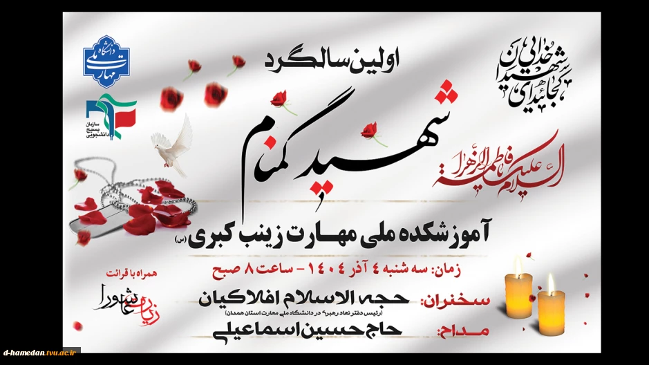 اولین سالگرد شهید گمنام 
آموزشکده ملی مهارت دختران همدان