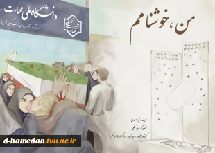 رو نمایی از جلد کتاب "من خوشنام" زندگینامه شهید گمنام آموزشکده ملی مهارت دختران همدان 2