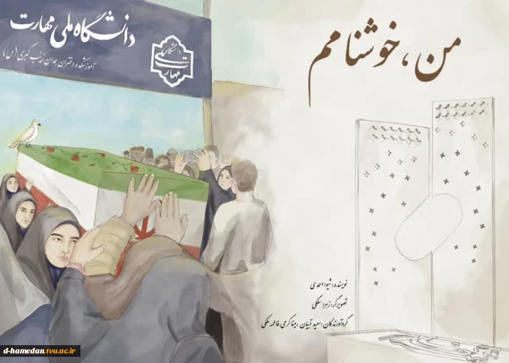 رو نمایی از جلد کتاب "من خوشنام" زندگینامه شهید گمنام آموزشکده ملی مهارت دختران همدان