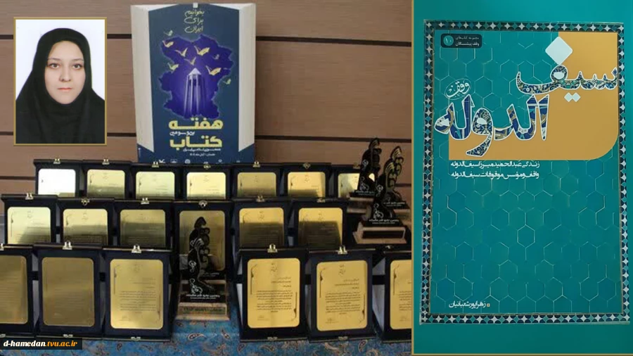 کتاب سرکار خانم دکتر زهرا پور شعبانیان مدرس گروه هنر آموزشکده ملی مهارت زینب کبری دربخش مستند نگاری پنجمین دوره جایزه قلم هگمتانه کتاب سیف الدوله، به عنوان کتاب برگزیده  انتخاب گردید. 5