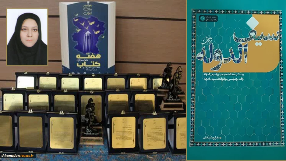 کتاب سرکار خانم دکتر زهرا پور شعبانیان مدرس گروه هنر آموزشکده ملی مهارت زینب کبری دربخش مستند نگاری پنجمین دوره جایزه قلم هگمتانه کتاب سیف الدوله، به عنوان کتاب برگزیده  انتخاب گردید.