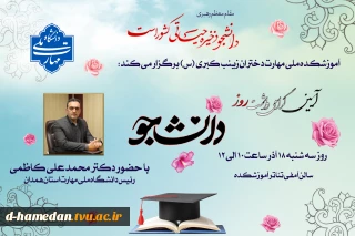 گرامیداشت روز دانشجو