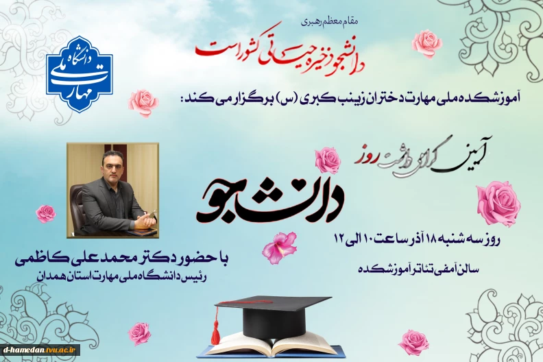 گرامیداشت روز دانشجو