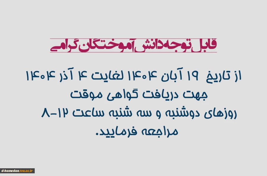 امتحانات پایانترم از روز 28 دیماه طبق روال قبلی برگزار خواهد شد. 2