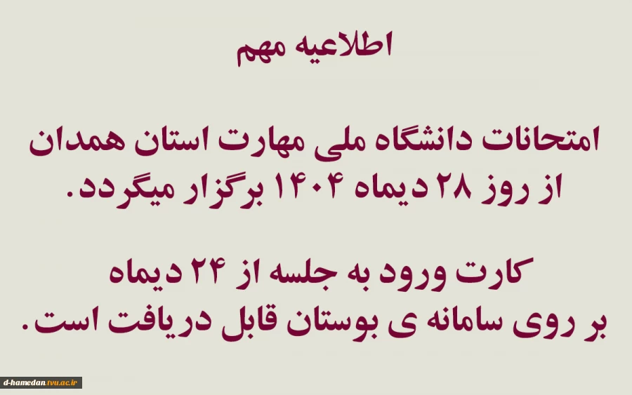 امتحانات پایانترم از روز 28 دیماه طبق روال قبلی برگزار خواهد شد. 2