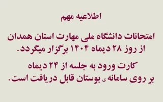 امتحانات پایانترم از روز 28 دیماه طبق روال قبلی برگزار خواهد شد.