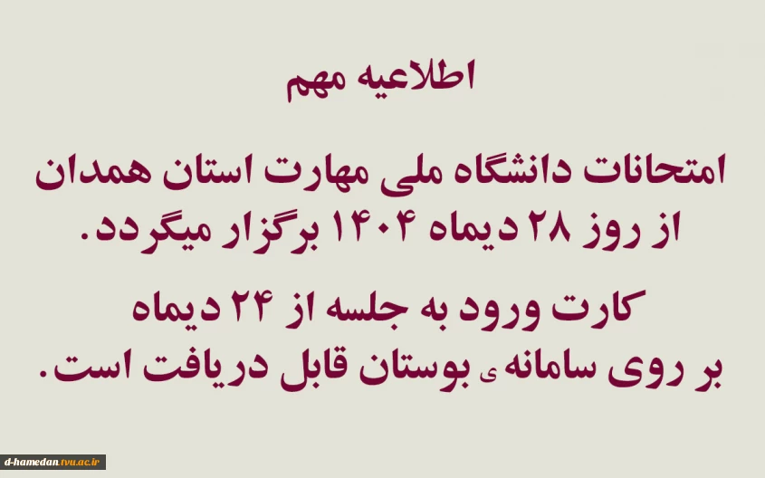 امتحانات پایانترم از روز 28 دیماه طبق روال قبلی برگزار خواهد شد.