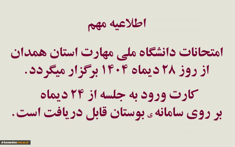 امتحانات پایانترم از روز 28 دیماه طبق روال قبلی برگزار خواهد شد. 2