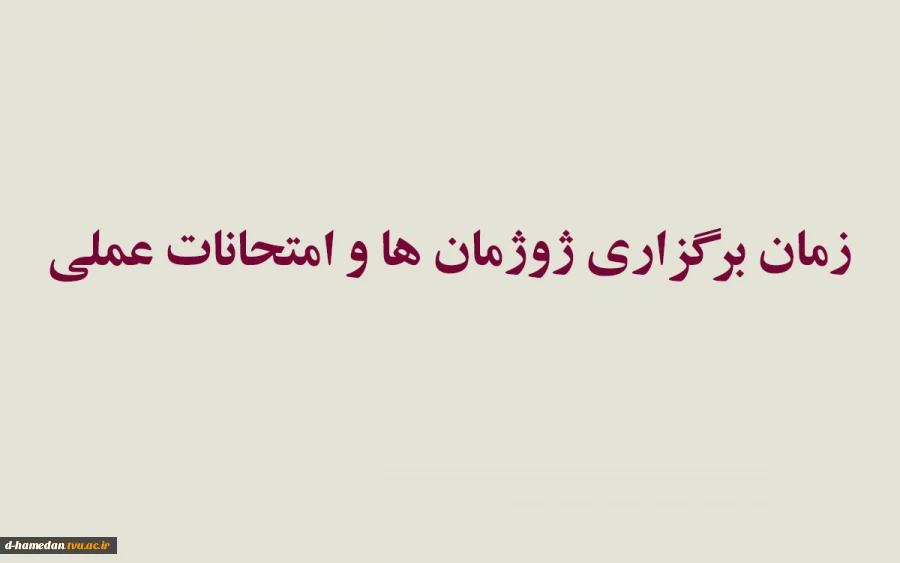 اعلام برنامه ژوژمان ها و امتحانات عملی نیمسال 041 2