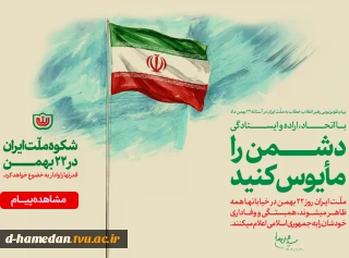 رهبر انقلاب: ملّت ایران! دشمن را مأیوس کنید...