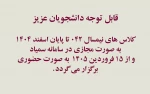 اطلاعیه برگزاری کلاس ها 2