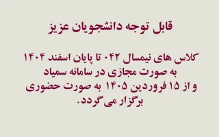 اطلاعیه برگزاری کلاس ها