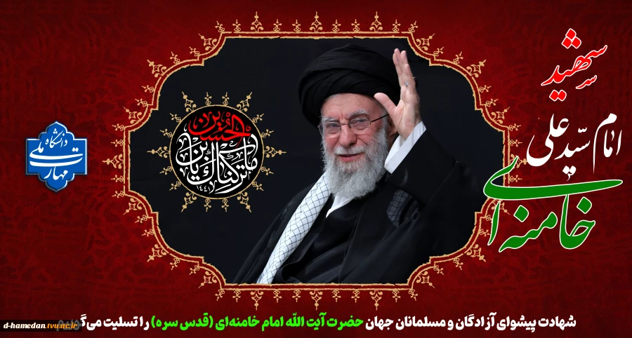 شهادت رهبر فرزانه انقلاب حضرت آیت الله سید علی خامنه ای و جمعی از هموطنان عزیزمان را تسلیت عرض می نماییم 2
