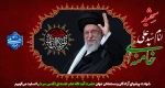 شهادت رهبر فرزانه انقلاب حضرت آیت الله سید علی خامنه ای و جمعی از هموطنان عزیزمان را تسلیت عرض می نماییم 2