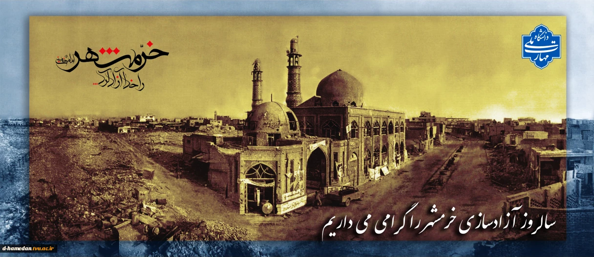 سالروز آزادسازی خرمشهر را گرامی میداریم