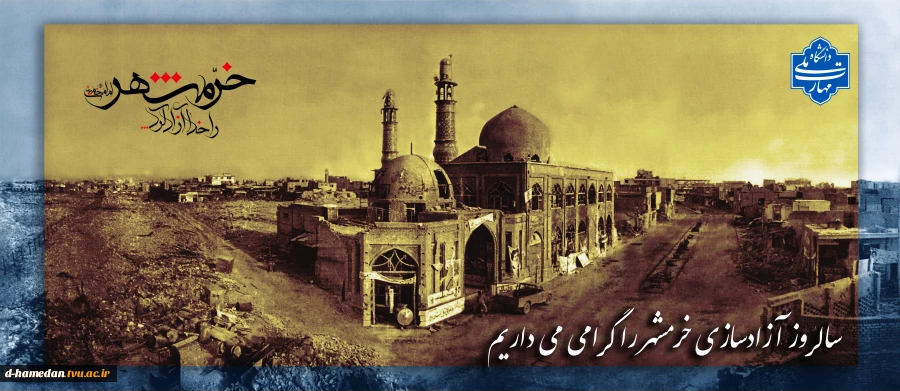سالروز آزادسازی خرمشهر را گرامی میداریم 2