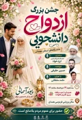 جشن بزرگ ازدواج دانشجویی دانشگاه های استان همدان 3
