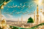 میلاد خورشید هدایت و رئیس مکتب حکمت بر مسلمین مبارک
 2