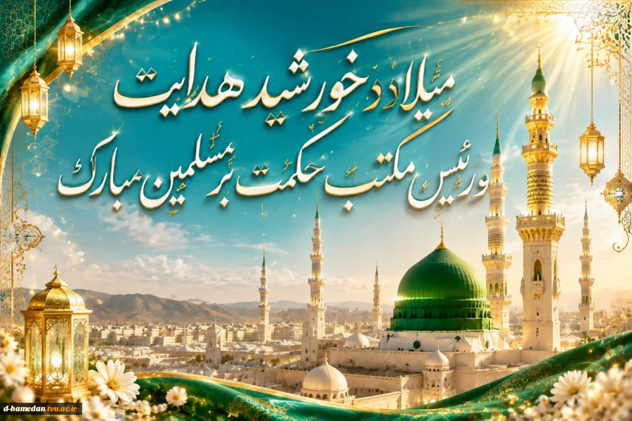 میلاد خورشید هدایت و رئیس مکتب حکمت بر مسلمین مبارک
 2