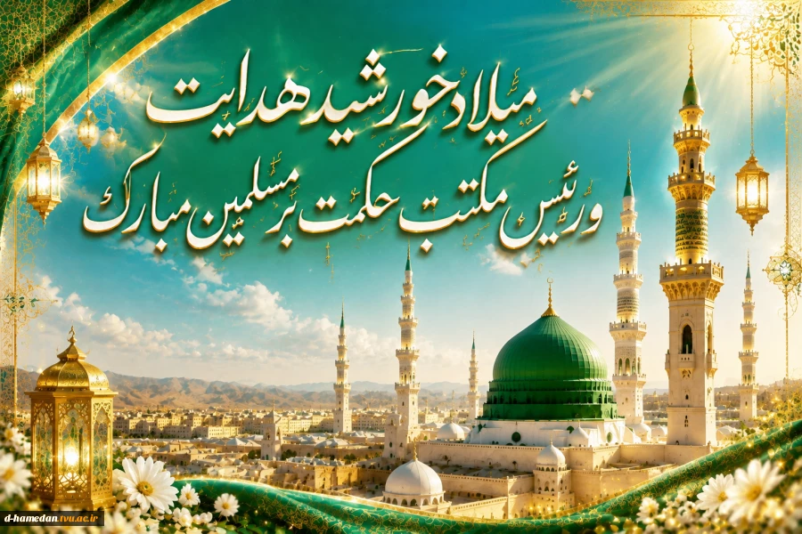 میلاد خورشید هدایت و رئیس مکتب حکمت بر مسلمین مبارک 2