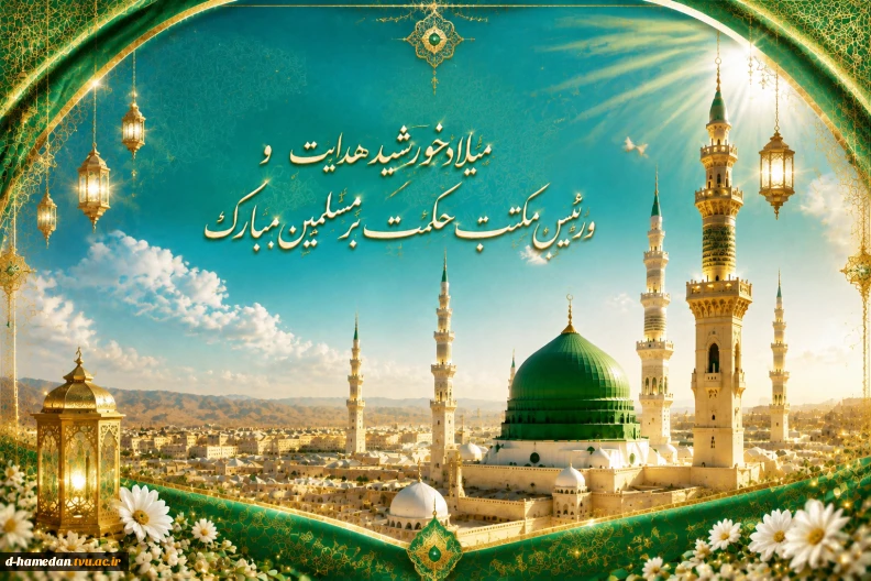 میلاد خورشید هدایت و رئیس مکتب حکمت بر مسلمین مبارک