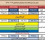 زمانبندی انتخاب واحد مهر 1405 2