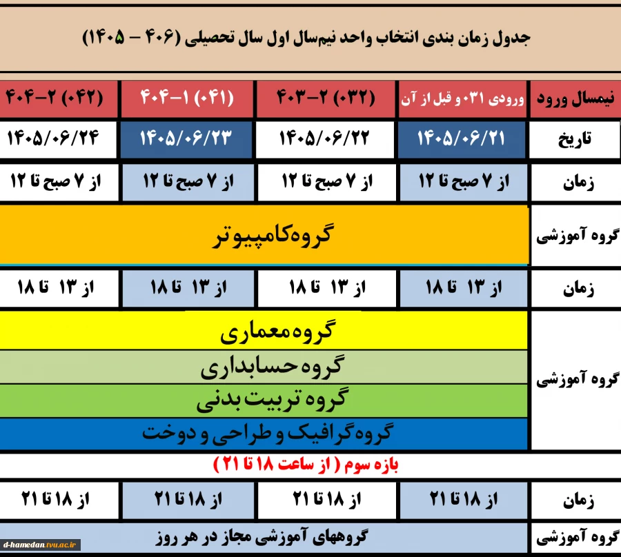 زمانبندی انتخاب واحد مهر 1405 2