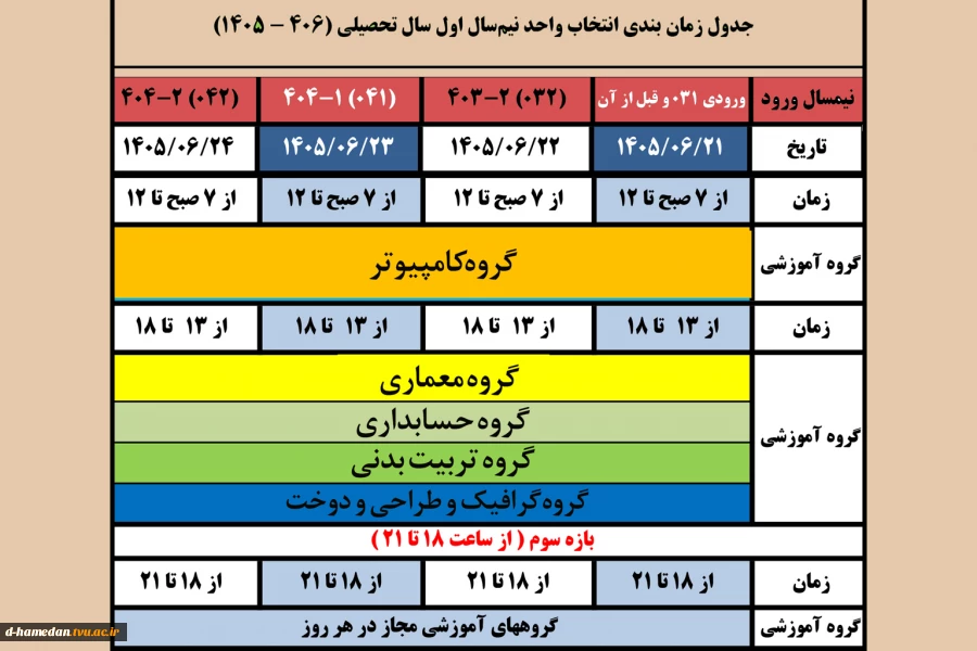 زمانبندی انتخاب واحد مهر 1405 3